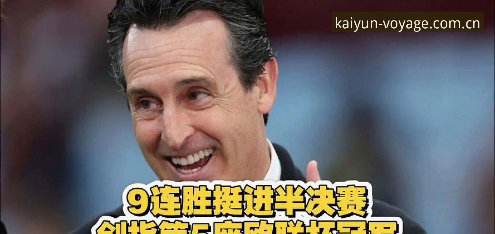 埃梅里五夺欧联杯冠军纪录详解